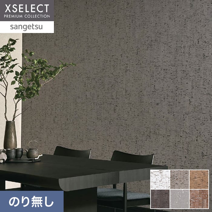 こるく サンゲツ（SANGETSU） 壁紙 クロス のり無し XSELECT CORK/コルク 巾