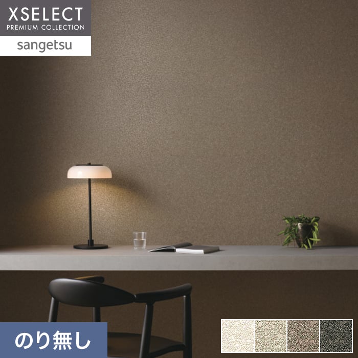 サンゲツ（SANGETSU） 壁紙 クロス のり無し XSELECT TSUCHI/珪藻土