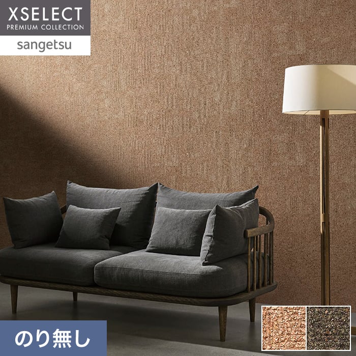 サンゲツ（SANGETSU） 壁紙 クロス のり無し XSELECT TSUCHI/珪藻土