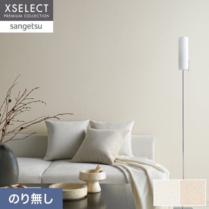 サンゲツ（SANGETSU） 壁紙 クロス のり無し XSELECT TSUCHI/珪藻土