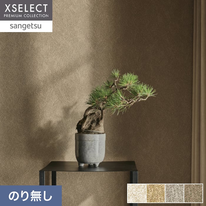 サンゲツ（SANGETSU） 壁紙 クロス のり無し XSELECT TSUCHI/珪藻土