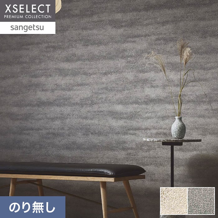 サンゲツ（SANGETSU） 壁紙 クロス のり無し XSELECT TSUCHI/珪藻土