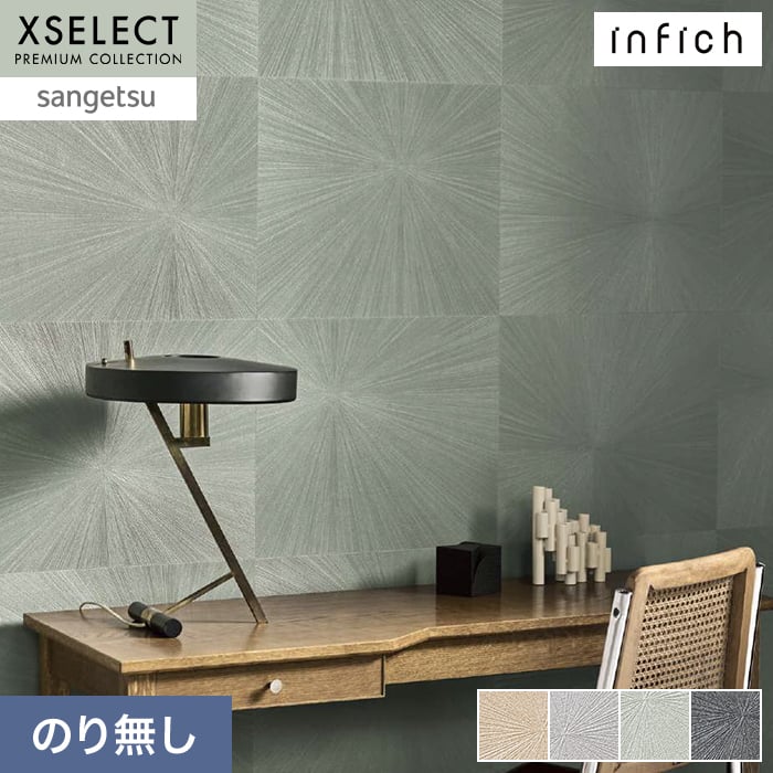 サンゲツ（SANGETSU） 壁紙 クロス のり無し XSELECT infich 巾92.5cm