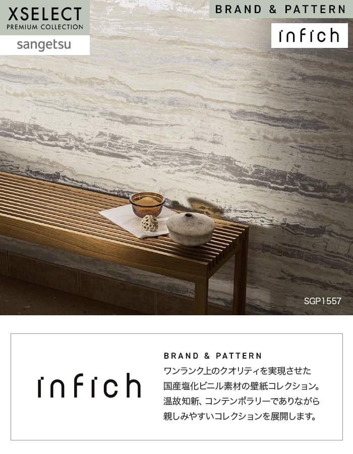 サンゲツ（SANGETSU） 壁紙 クロス のり無し XSELECT infich 巾92.5cm