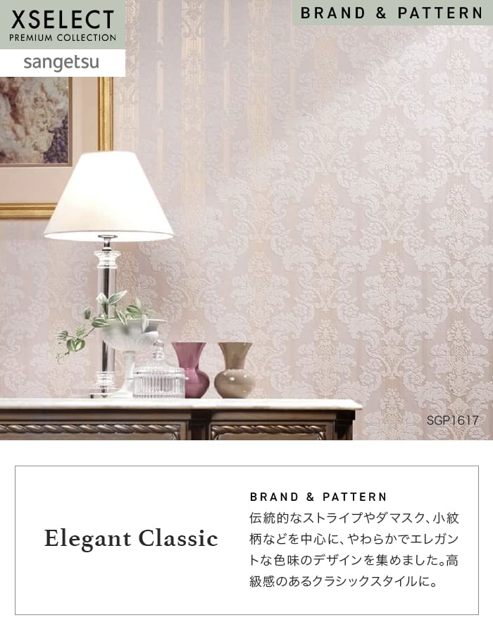 サンゲツ(SANGETSU) 壁紙 クロス のり無し XSELECT ElegantClassic サンゲツ(SANGETSU) 壁紙 クロス のり無し XSELECT ElegantClassic