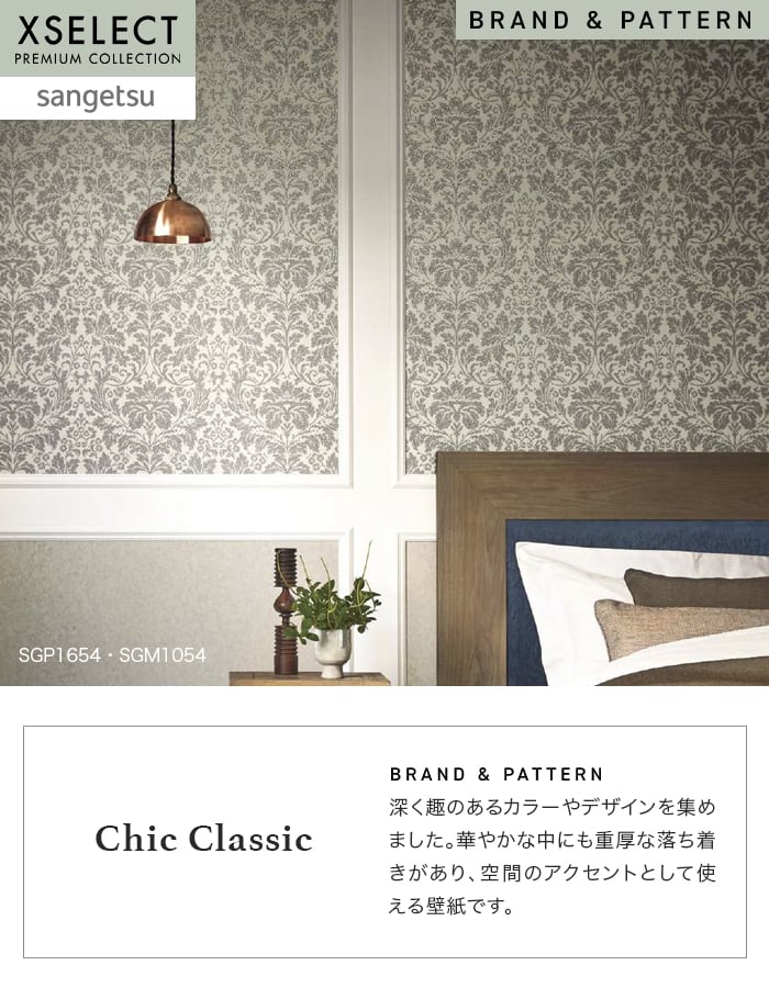 サンゲツ（SANGETSU） 壁紙 クロス のり無し XSELECT ChicClassic 巾