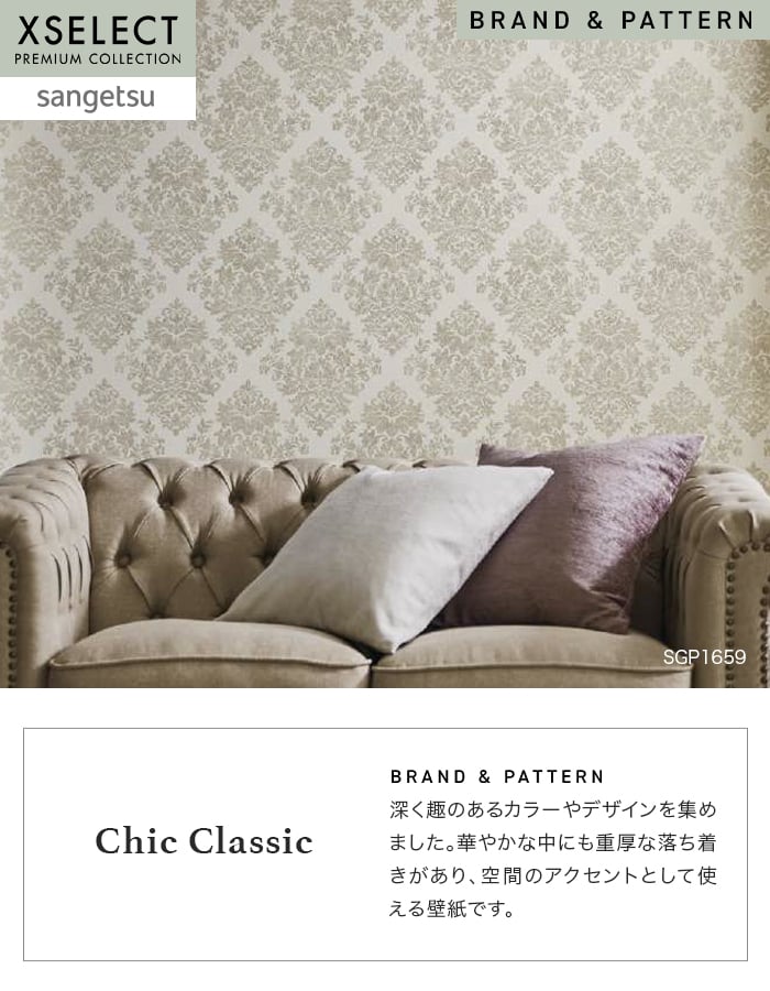 サンゲツ（SANGETSU） 壁紙 クロス のり無し XSELECT ChicClassic 巾