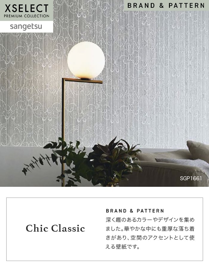 サンゲツ（SANGETSU） 壁紙 クロス のり無し XSELECT ChicClassic 巾