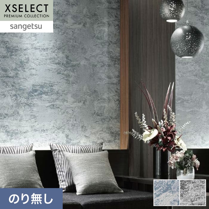 サンゲツ（SANGETSU） 壁紙 クロス のり無し XSELECT Cool 巾92.5cm