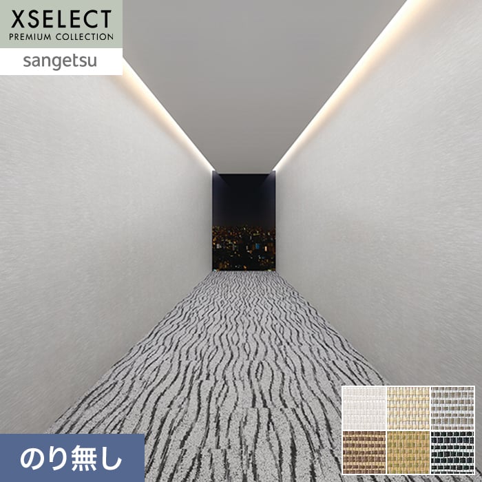 サンゲツ（SANGETSU） 壁紙 クロス のり無し XSELECT KAGETOHIKARI も