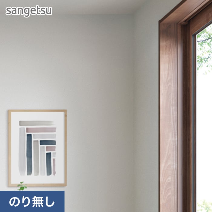 サンゲツ（SANGETSU） 壁紙 クロス のり無し SP2507 (旧SP9703) (巾