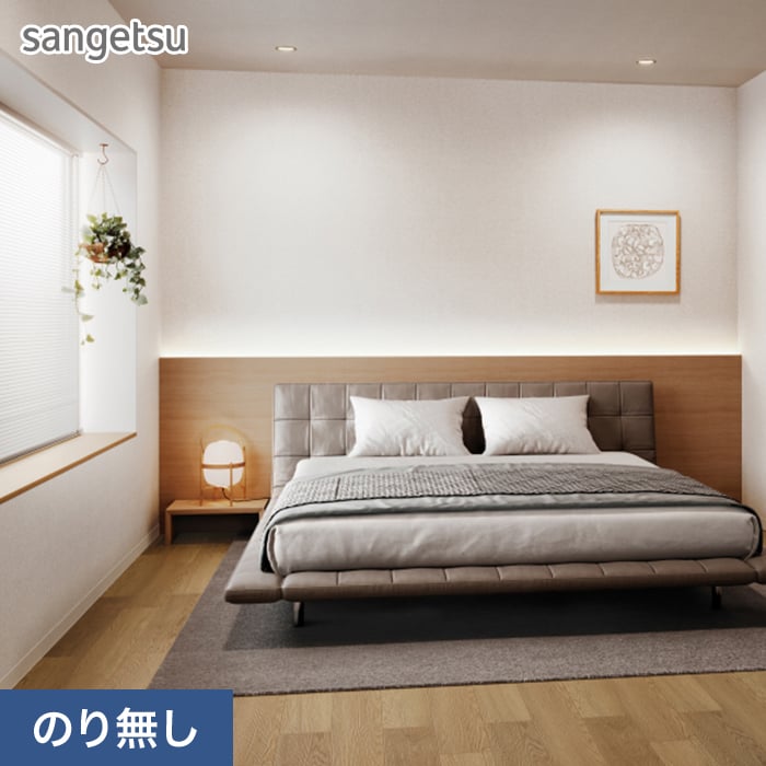 サンゲツ（SANGETSU） 壁紙 クロス のり無し SP2558 (巾92cm