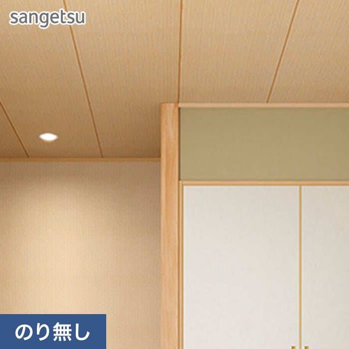 サンゲツ（SANGETSU） 壁紙 クロス のり無し SP2605 (旧SP9775) (巾