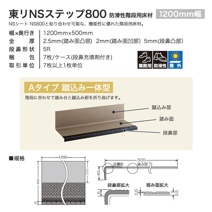 (法人・個人事業主様は送料無料) ノンスリップシート 東リ 屋外対応 防滑性階段用床材 NSステップ800 Aタイプ 蹴込み一体型〈1200mm〉｜kabegamiyasan｜03