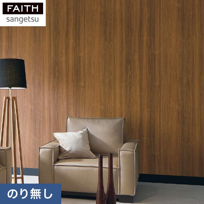 サンゲツ（SANGETSU） 壁紙 クロス のりなし壁紙 フェイス ウッド e