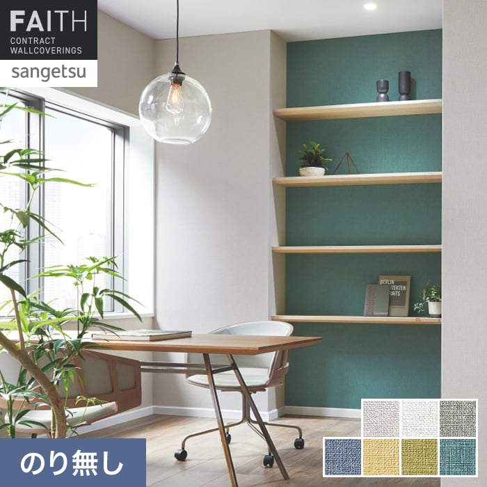 のりさん確認用です。 サンゲツ（SANGETSU） 壁紙 クロス のり無し フェイス Texture＆Color
