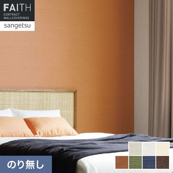 sangetsu 　サンゲツロールスクリーン オレンジ 3本セット サンゲツ（SANGETSU） 壁紙 クロス のり無し フェイス Texture＆Color