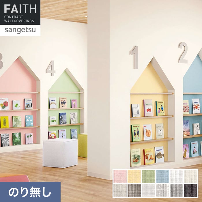 サンゲツ（SANGETSU） 壁紙 クロス のり無し フェイス フィルム汚れ