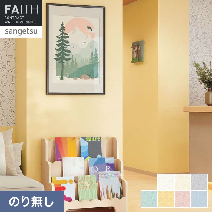 サンゲツ（SANGETSU） 壁紙 クロス のり無し フェイス 消臭・フィルム