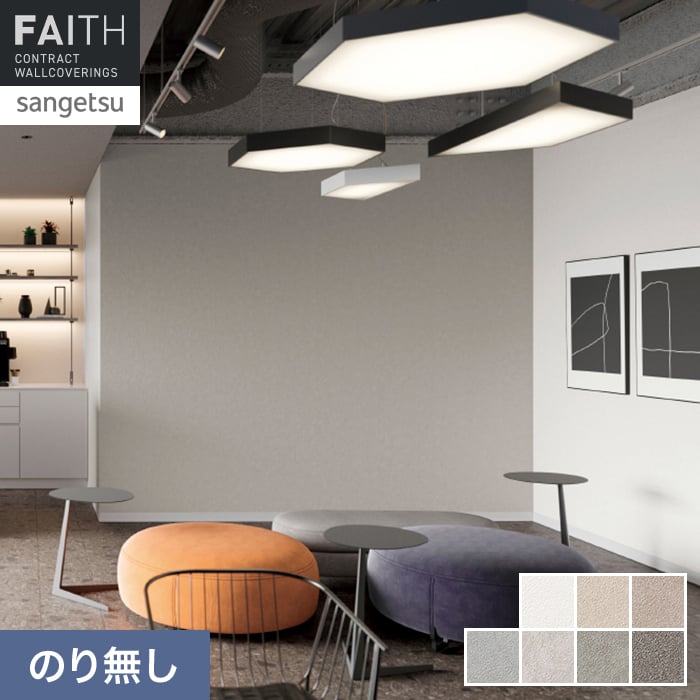 サンゲツ(SANGETSU) 壁紙 クロス のり無し フェイス スーパー耐久性 サンゲツ(SANGETSU) 壁紙 クロス のり無し フェイス スーパー耐久性