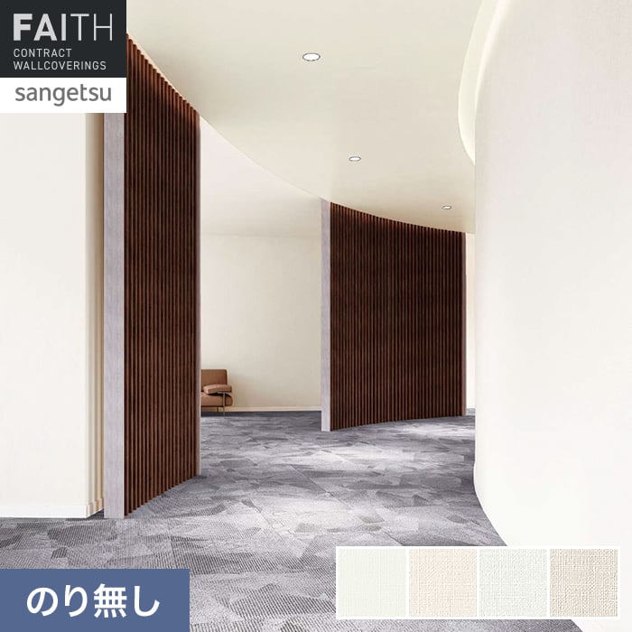 サンゲツ（SANGETSU） 壁紙 クロス のり無し フェイス スーパー耐久性