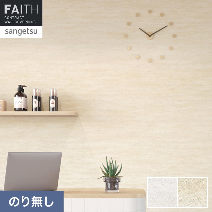 サンゲツ（SANGETSU） 壁紙 クロス のり無し フェイス マテリアル