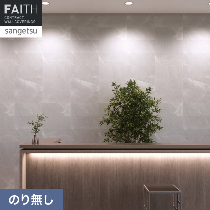 サンゲツ（SANGETSU） 壁紙 クロス のり無し フェイス マテリアル