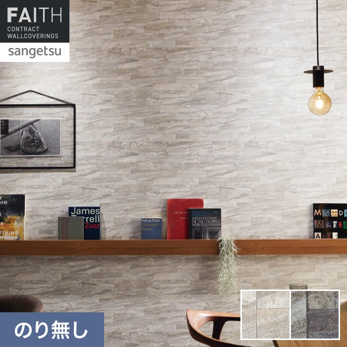 サンゲツ（SANGETSU） 壁紙 クロス のり無し フェイス マテリアル