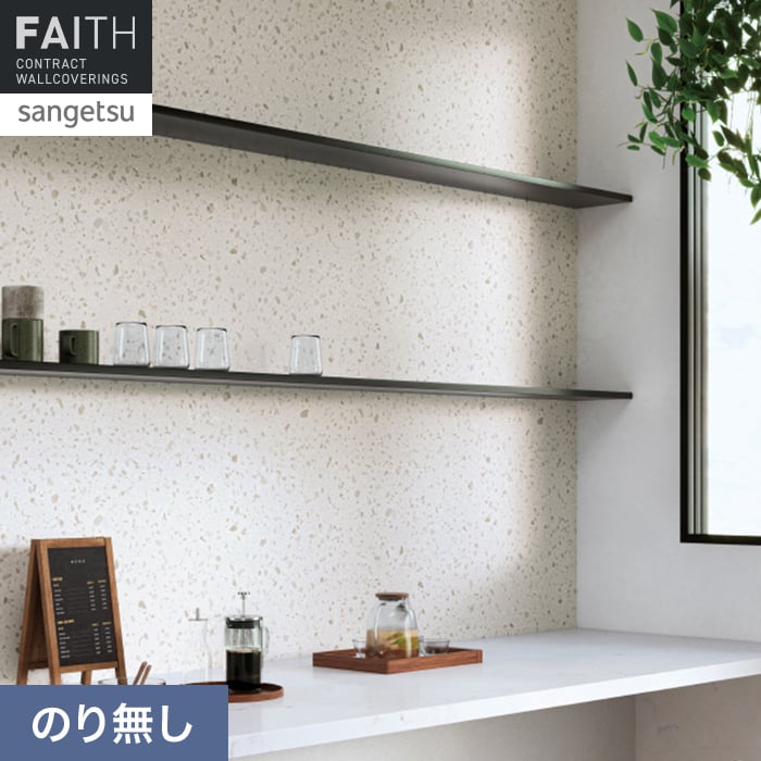 サンゲツ（SANGETSU） 壁紙 クロス のり無し フェイス マテリアル