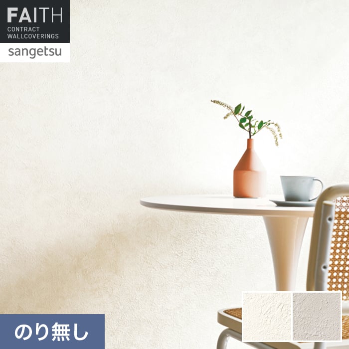 サンゲツ（SANGETSU） 壁紙 クロス のり無し フェイス マテリアル