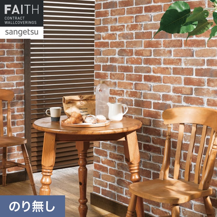 サンゲツ（SANGETSU） 壁紙 クロス のり無し フェイス マテリアル