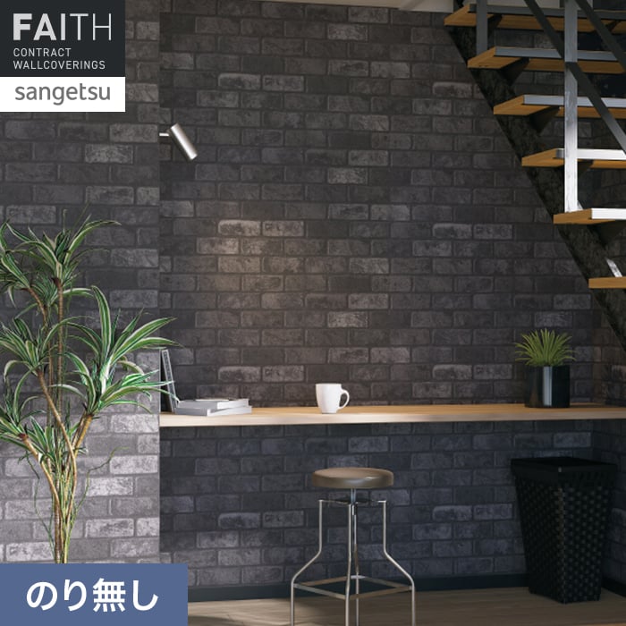 サンゲツ（SANGETSU） 壁紙 クロス のり無し フェイス マテリアル