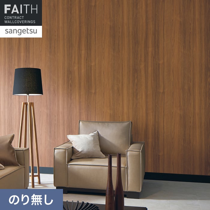 サンゲツ（SANGETSU） 壁紙 クロス のり無し フェイス ウッド e