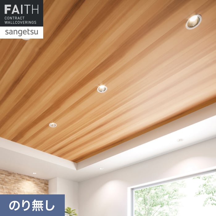 サンゲツ（SANGETSU） 壁紙 クロス のり無し フェイス ウッド TH34780