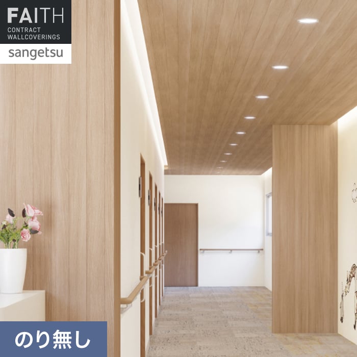 サンゲツ（SANGETSU） 壁紙 クロス のり無し フェイス ウッド TH34783