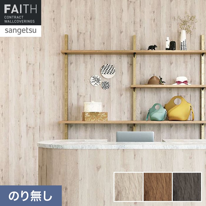 サンゲツ（SANGETSU） 壁紙 クロス のり無し フェイス ウッド TH34785