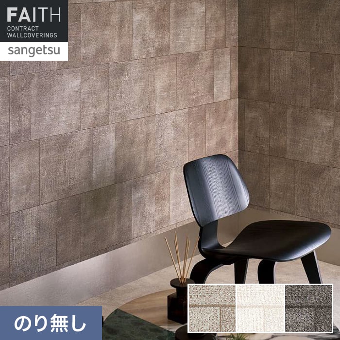 サンゲツ（SANGETSU） 壁紙 クロス のり無し フェイス ARTE CUADRO