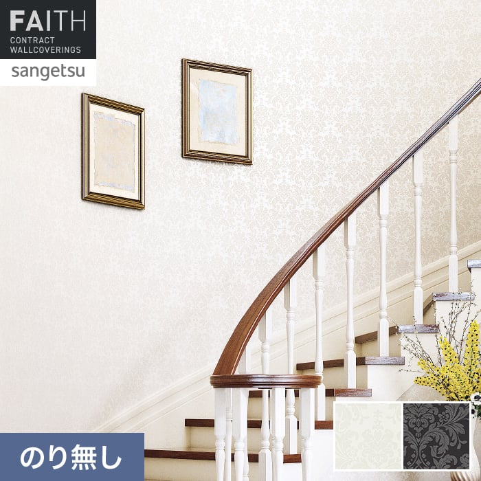 サンゲツ（SANGETSU） 壁紙 クロス のり無し フェイス パターン
