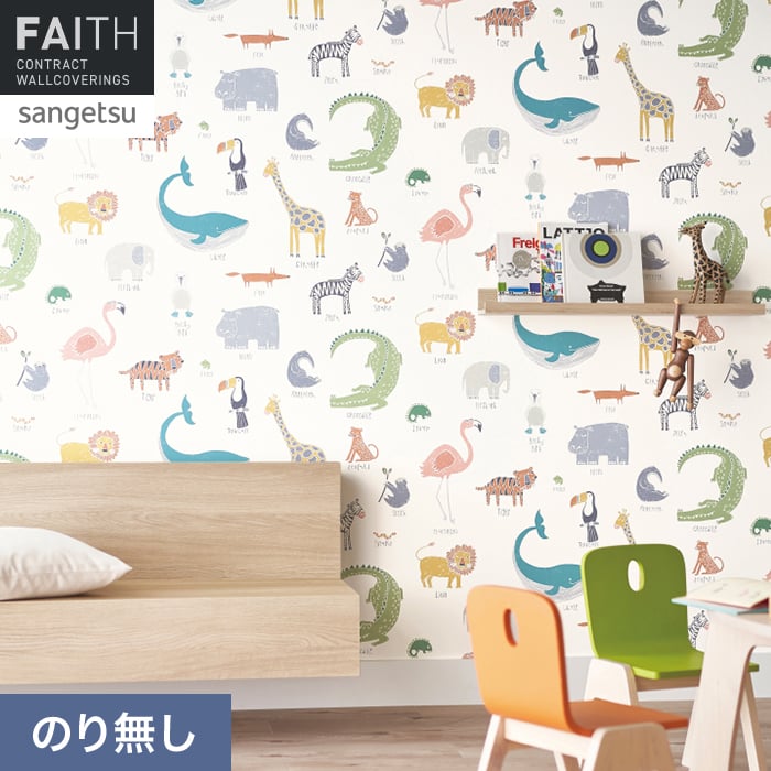 サンゲツ（SANGETSU） 壁紙 クロス のり無し フェイス scion ANIMAL