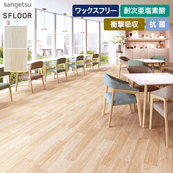 サンゲツ（SANGETSU） 長尺シート ナーシングフロア リラックスオーク 