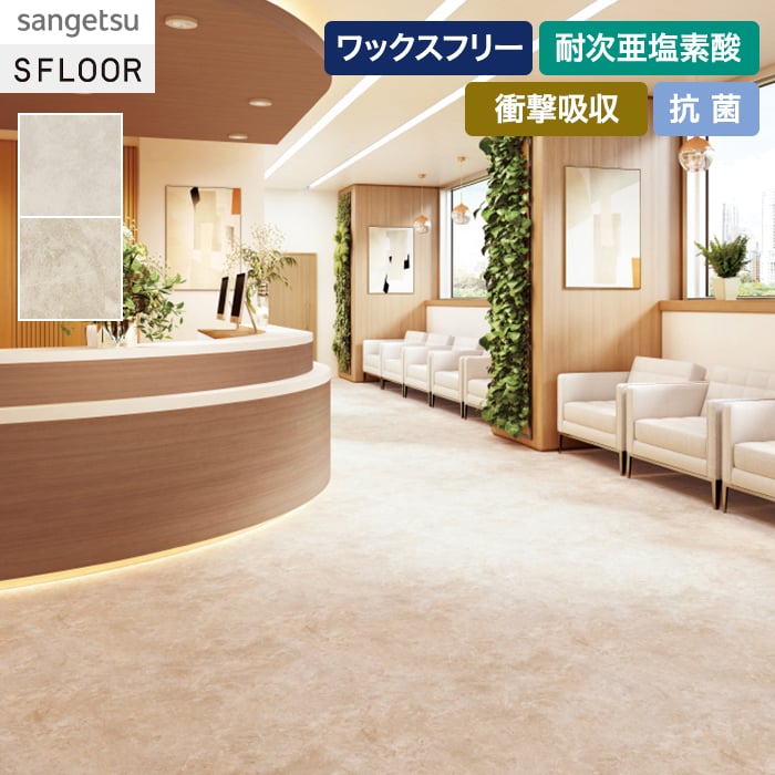 サンゲツ（SANGETSU） 長尺シート ナーシングフロア ファインストーン