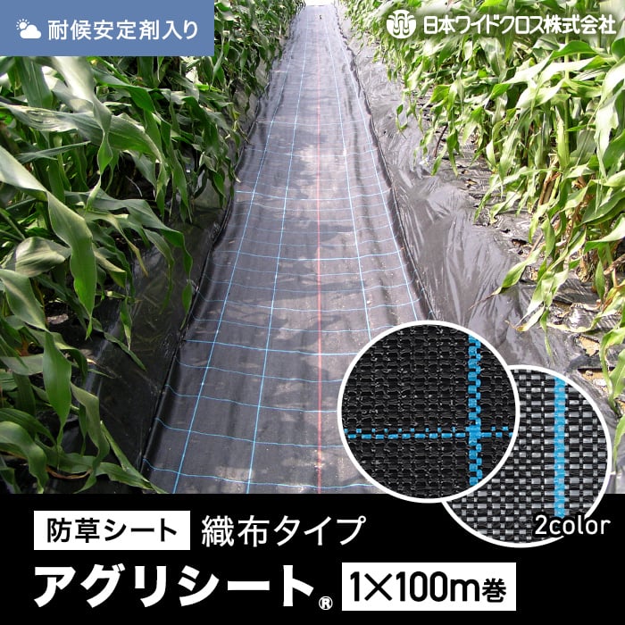 防草シート 1m×100m アグリシート 日本ワイドクロス BB1515 SG1515