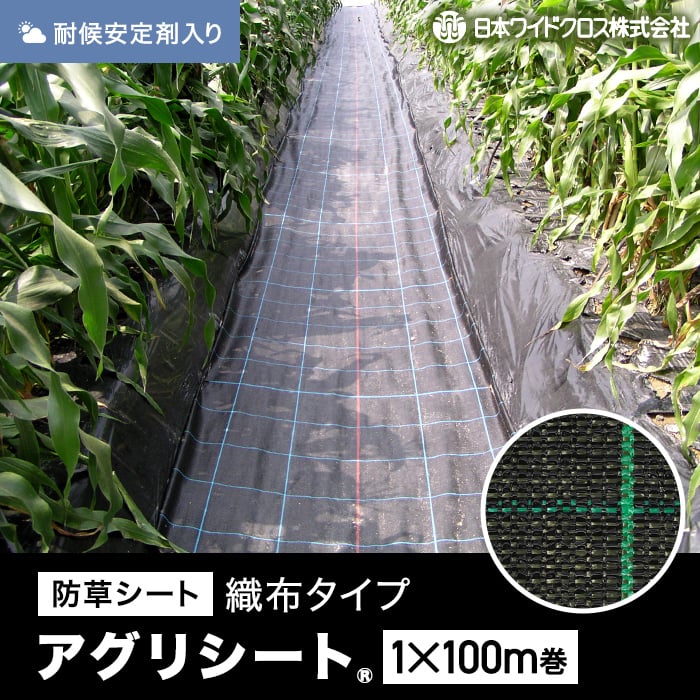 防草シート 1m×100m アグリシート 日本ワイドクロス BG1515 : DIYSHOP