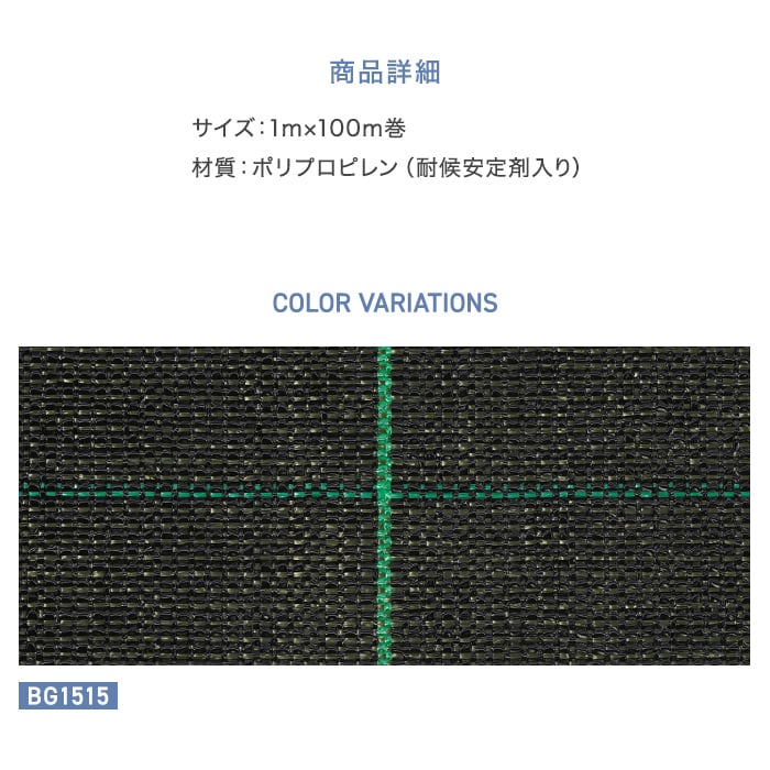 防草シート 1m×100m アグリシート 日本ワイドクロス BG1515 : DIYSHOP