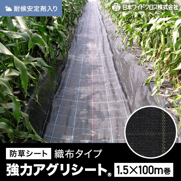 防草シート 法人・個人事業主様専用 1.5m×100m 強力アグリシート 日本