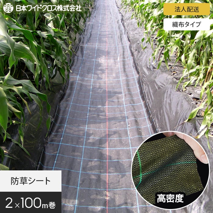 防草シート 法人配送 防草シート 2m×100m アグリシート 日本ワイドクロス BG1515 :net widek0027:DIYSHOP RESTA