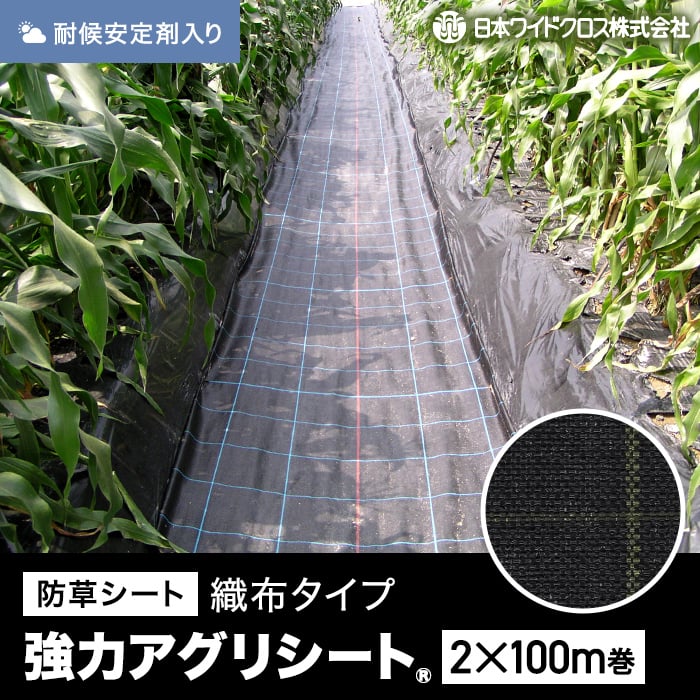 防草シート 法人・個人事業主様専用 防草シート 2m×100m 強力アグリシート 日本ワイドクロス BB2218