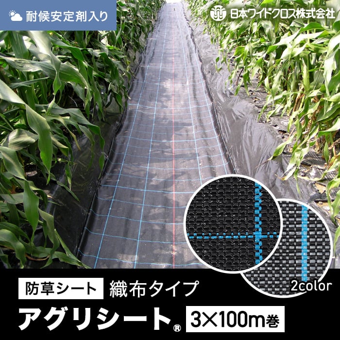 防草シート 法人・個人事業主様専用 3m×100m アグリシート 日本ワイド