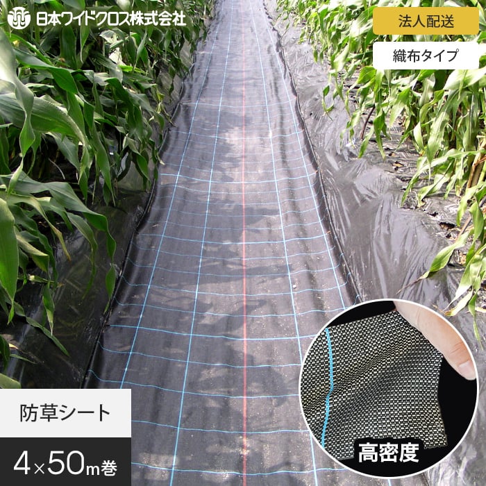 防草シート 法人配送 防草シート 4m×50m アグリシート 日本ワイドクロス BB1515 SG1515 :net widek0025:DIYSHOP RESTA