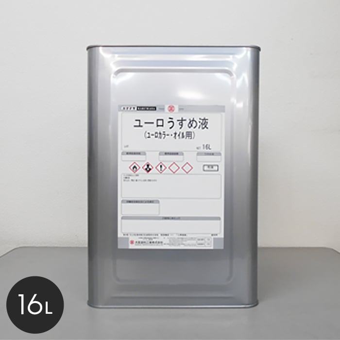塗料 大阪塗料 ユーロうすめ液 16L 透明｜kabegamiyasan